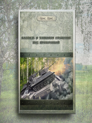 cover image of Баллада о танковом сражении под Прохоровкой